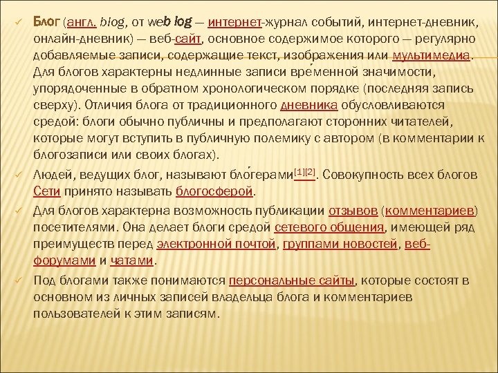 ü ü Блог (англ. blog, от web log — интернет-журнал событий, интернет-дневник, онлайн-дневник) —