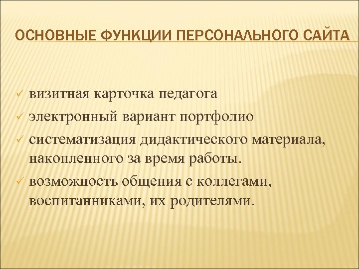 ОСНОВНЫЕ ФУНКЦИИ ПЕРСОНАЛЬНОГО САЙТА визитная карточка педагога ü электронный вариант портфолио ü систематизация дидактического