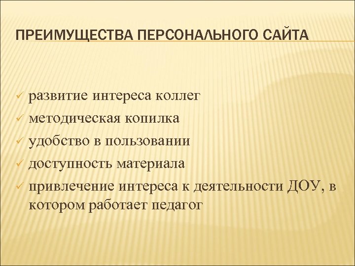 ПРЕИМУЩЕСТВА ПЕРСОНАЛЬНОГО САЙТА развитие интереса коллег ü методическая копилка ü удобство в пользовании ü