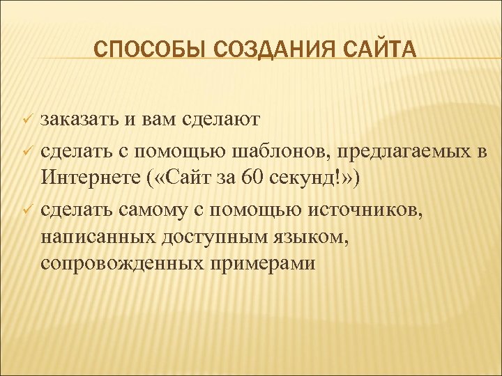 СПОСОБЫ СОЗДАНИЯ САЙТА заказать и вам сделают ü сделать с помощью шаблонов, предлагаемых в