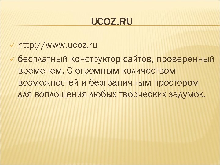 UCOZ. RU http: //www. ucoz. ru ü бесплатный конструктор сайтов, проверенный временем. С огромным