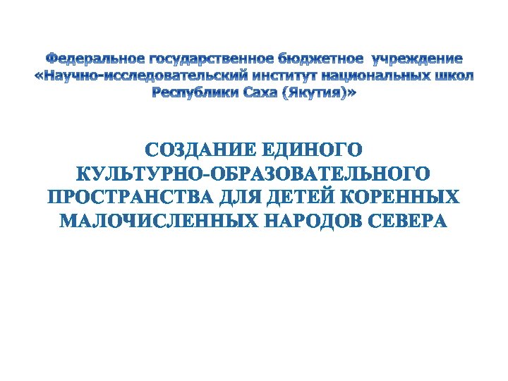 СОЗДАНИЕ ЕДИНОГО КУЛЬТУРНО-ОБРАЗОВАТЕЛЬНОГО ПРОСТРАНСТВА ДЛЯ ДЕТЕЙ КОРЕННЫХ МАЛОЧИСЛЕННЫХ НАРОДОВ СЕВЕРА 