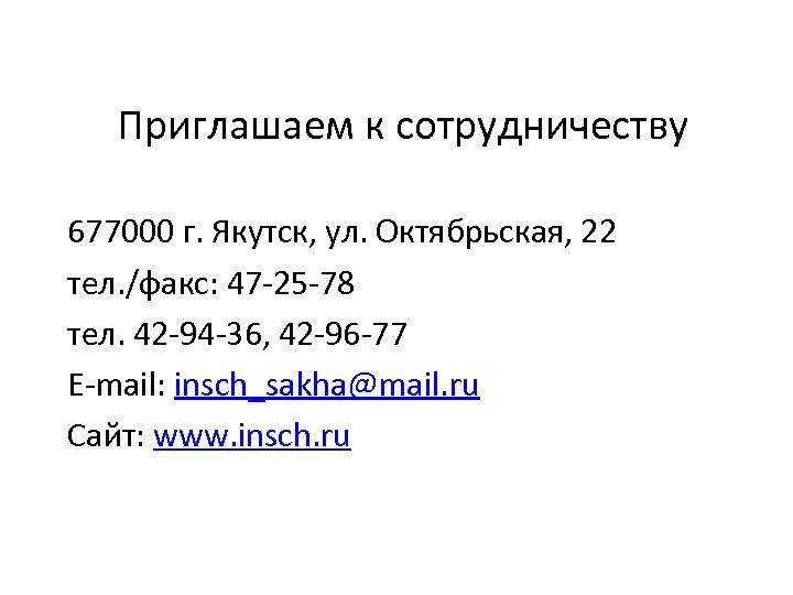 Приглашаем к сотрудничеству 677000 г. Якутск, ул. Октябрьская, 22 тел. /факс: 47 -25 -78