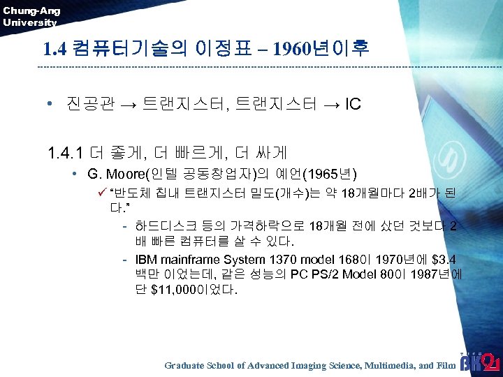 Chung-Ang University 1. 4 컴퓨터기술의 이정표 – 1960년이후 • 진공관 → 트랜지스터, 트랜지스터 →