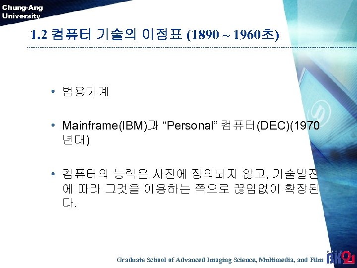 Chung-Ang University 1. 2 컴퓨터 기술의 이정표 (1890 ~ 1960초) • 범용기계 • Mainframe(IBM)과