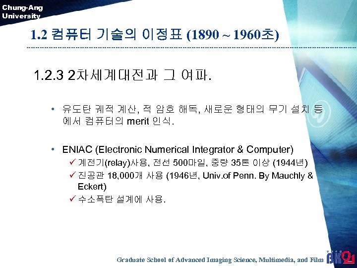Chung-Ang University 1. 2 컴퓨터 기술의 이정표 (1890 ~ 1960초) 1. 2. 3 2차세계대전과