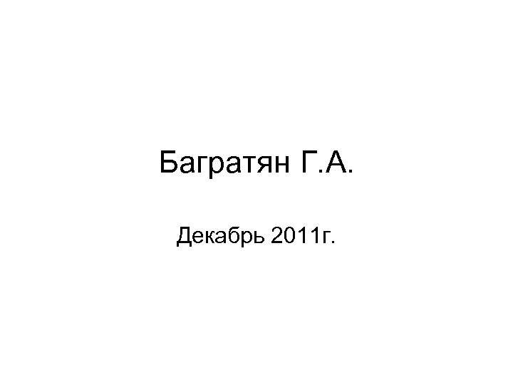 Багратян Г. А. Декабрь 2011 г. 