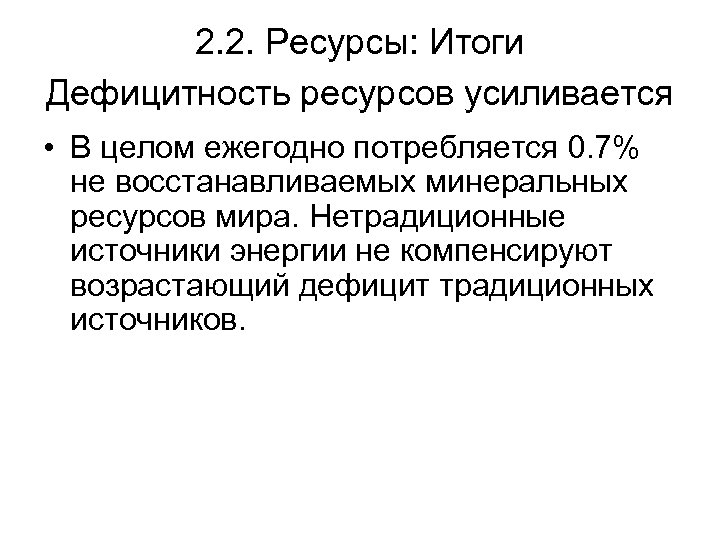 2. 2. Ресурсы: Итоги Дефицитность ресурсов усиливается • В целом ежегодно потребляется 0. 7%