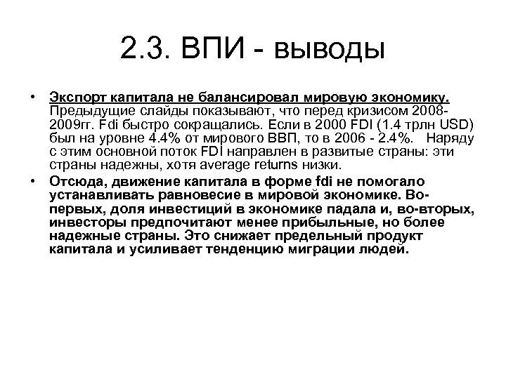 2. 3. ВПИ - выводы • Экспорт капитала не балансировал мировую экономику. Предыдущие слайды