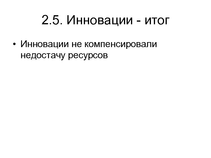 2. 5. Инновации - итог • Инновации не компенсировали недостачу ресурсов 