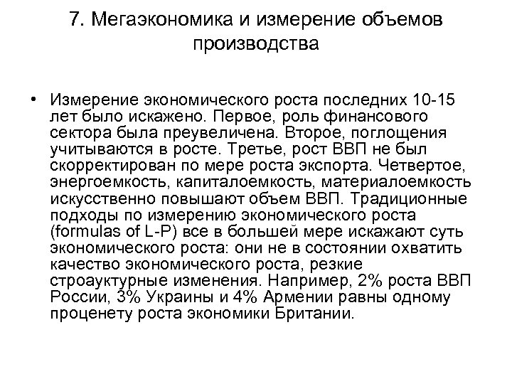 7. Мегаэкономика и измерение объемов производства • Измерение экономического роста последних 10 -15 лет