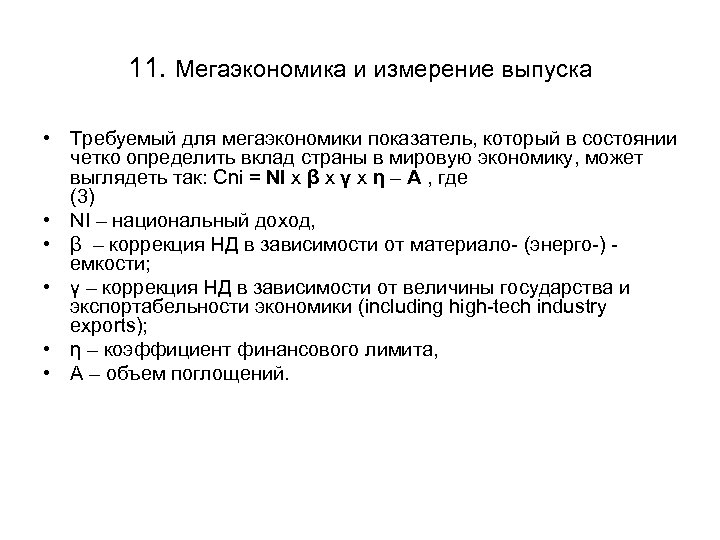 11. Мегаэкономика и измерение выпуска • Требуемый для мегаэкономики показатель, который в состоянии четко