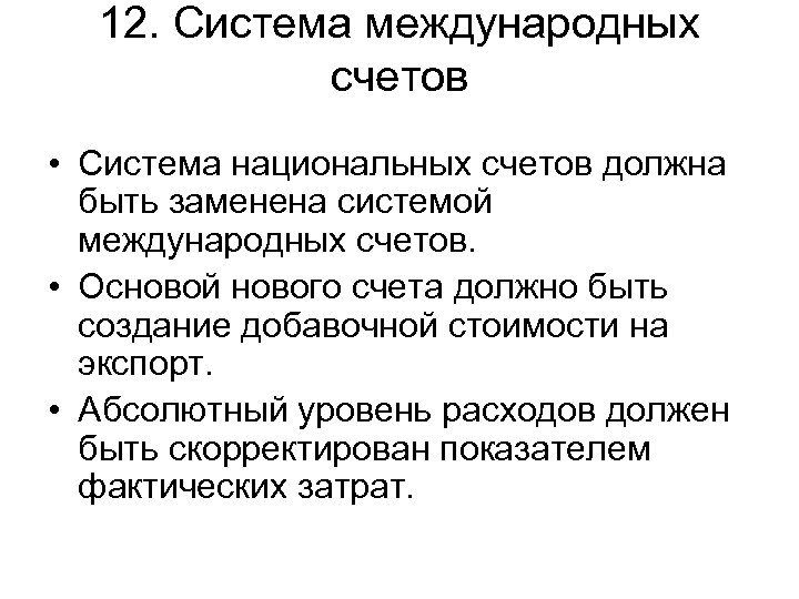 12. Система международных счетов • Система национальных счетов должна быть заменена системой международных счетов.