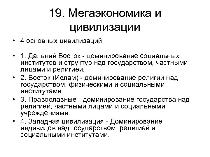 19. Мегаэкономика и цивилизации • 4 основных цивилизаций • 1. Дальний Восток - доминирование