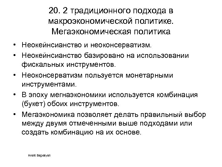 20. 2 традиционного подхода в макроэкономической политике. Мегаэкономическая политика • Неокейнсианство и неоконсерватизм. •