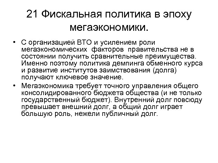 21 Фискальная политика в эпоху мегаэкономики. • С организацией ВТО и усилением роли мегаэкономических
