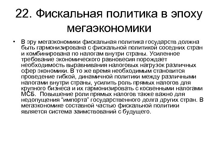 22. Фискальная политика в эпоху мегаэкономики • В эру мегаэкономики фискальная политика государств должна