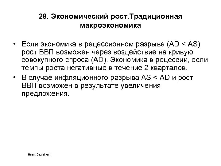 28. Экономический рост. Традиционная макроэкономика • Если экономика в рецессионном разрыве (AD < AS)