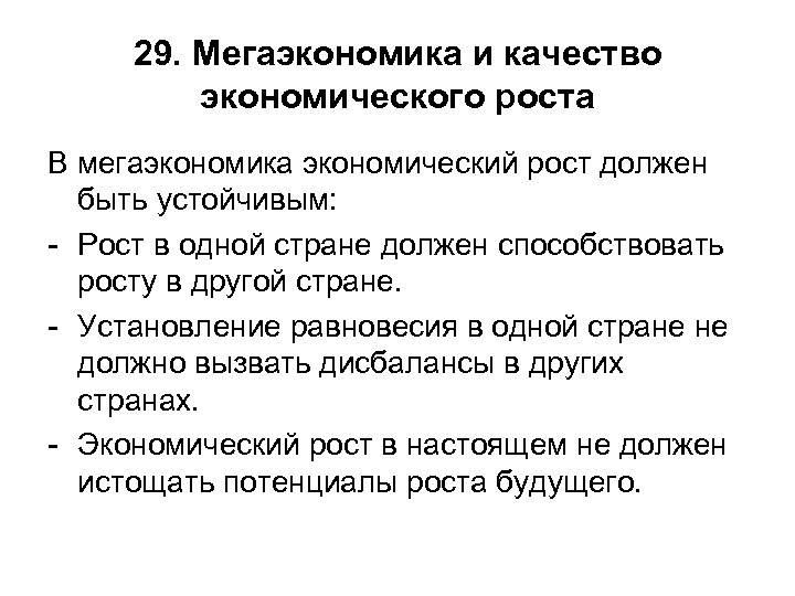 29. Мегаэкономика и качество экономического роста В мегаэкономика экономический рост должен быть устойчивым: -