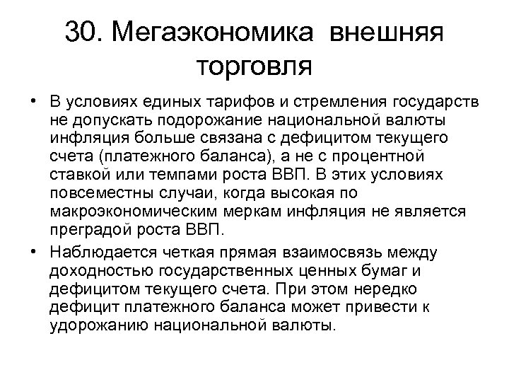 30. Мегаэкономика внешняя торговля • В условиях единых тарифов и стремления государств не допускать