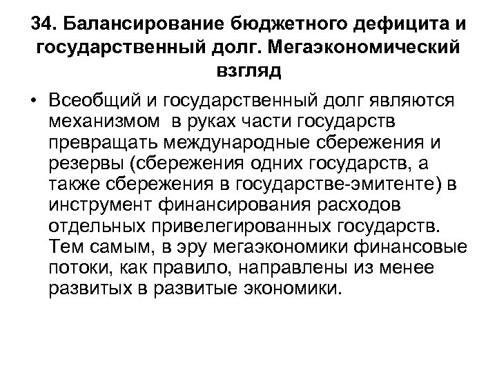 34. Балансирование бюджетного дефицита и государственный долг. Мегаэкономический взгляд • Всеобщий и государственный долг