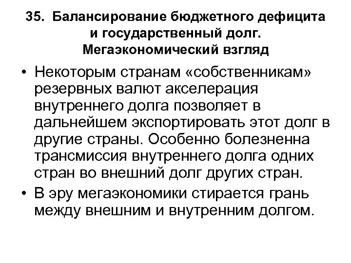 35. Балансирование бюджетного дефицита и государственный долг. Мегаэкономический взгляд • Некоторым странам «собственникам» резервных
