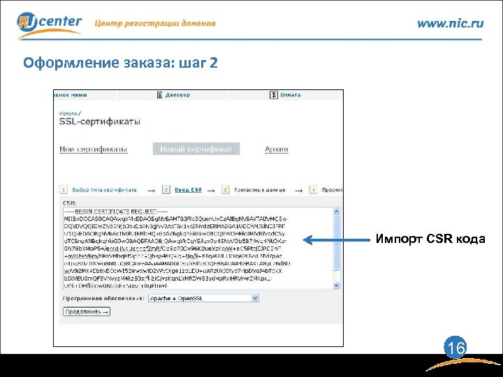 Оформление заказа: шаг 2 Импорт CSR кода 16 