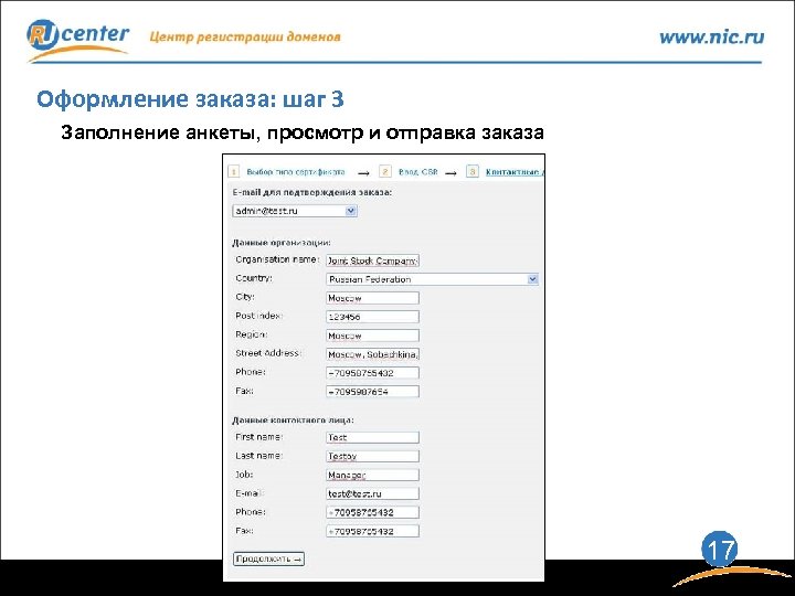 Оформление заказа: шаг 3 Заполнение анкеты, просмотр и отправка заказа 17 