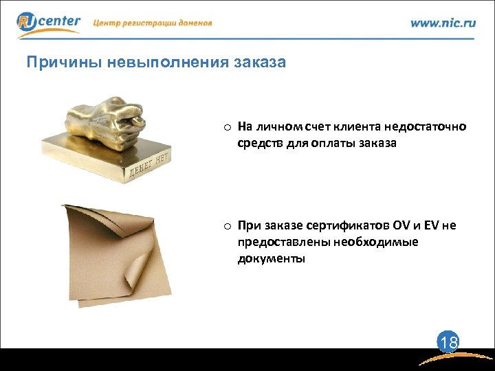 Причины невыполнения заказа o На личном счет клиента недостаточно средств для оплаты заказа o