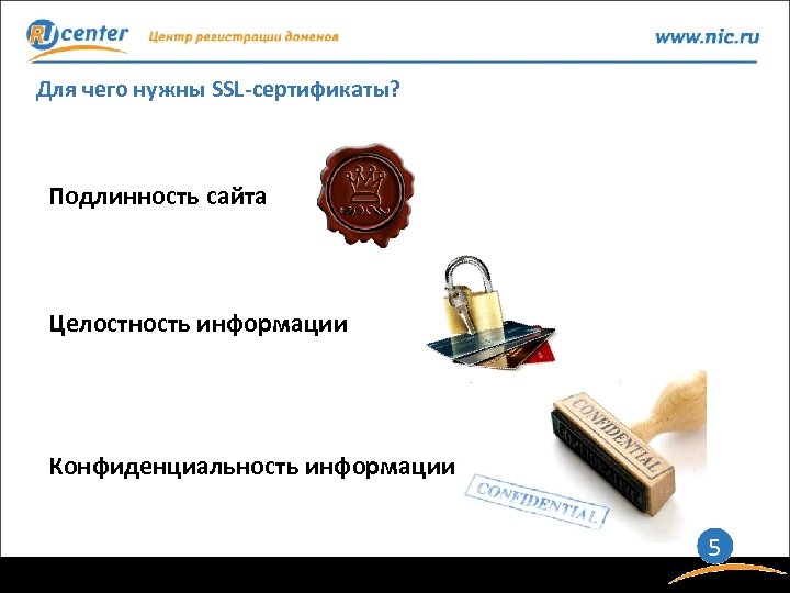 Для чего нужны SSL-сертификаты? Подлинность сайта Целостность информации Конфиденциальность информации 5 