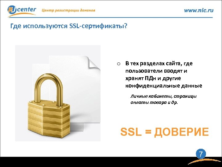 Где используются SSL-сертификаты? o В тех разделах сайта, где пользователи вводят и хранят ПДн