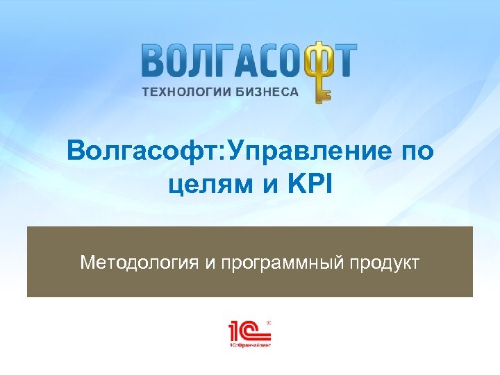 Волгасофт: Управление по целям и KPI Методология и программный продукт 