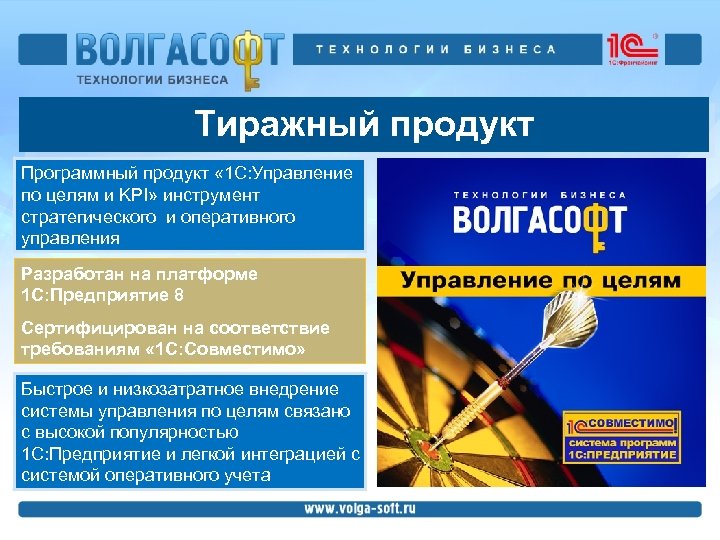 Тиражный продукт Программный продукт « 1 С: Управление по целям и KPI» инструмент стратегического