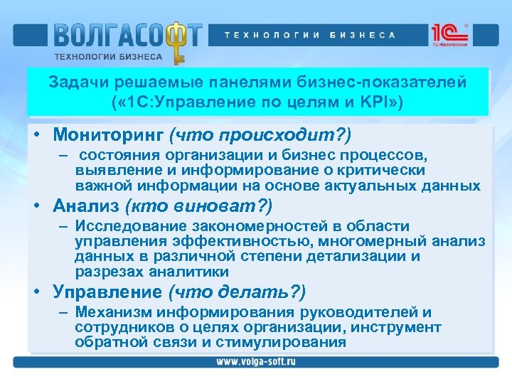 Задачи решаемые панелями бизнес-показателей ( « 1 С: Управление по целям и KPI» )