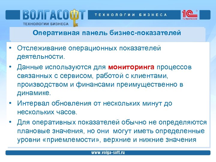 Оперативная панель бизнес-показателей • Отслеживание операционных показателей деятельности. • Данные используются для мониторинга процессов