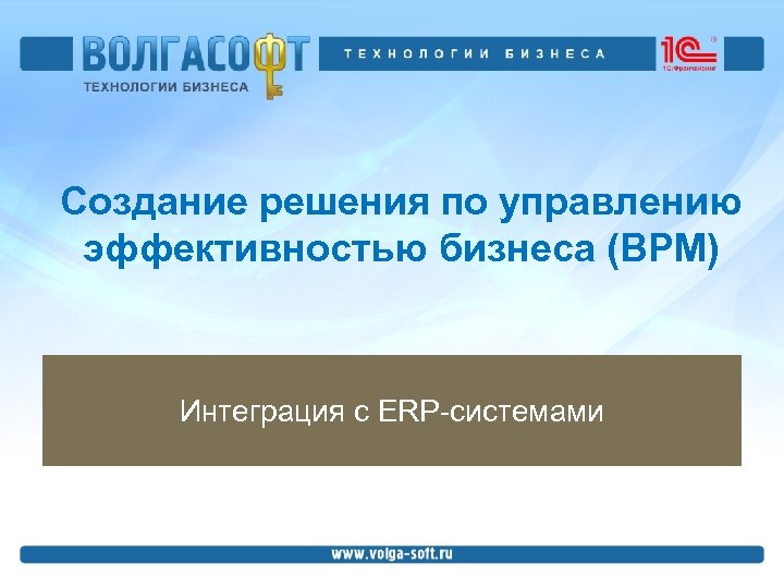 Создание решения по управлению эффективностью бизнеса (BPM) Интеграция с ERP-системами 