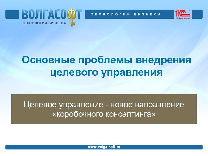 Основные проблемы внедрения целевого управления Целевое управление - новое направление «коробочного консалтинга» 