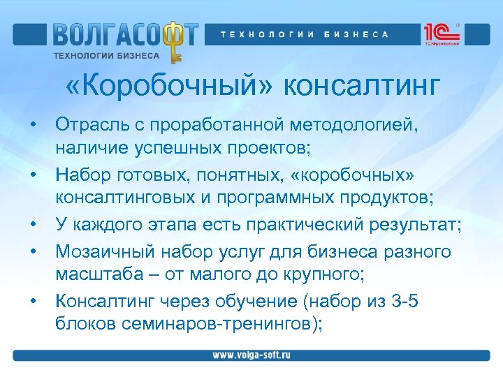  «Коробочный» консалтинг • Отрасль с проработанной методологией, наличие успешных проектов; • Набор готовых,