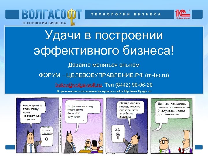 Удачи в построении эффективного бизнеса! Давайте меняться опытом ФОРУМ – ЦЕЛЕВОЕУПРАВЛЕНИЕ. РФ (m-bo. ru)