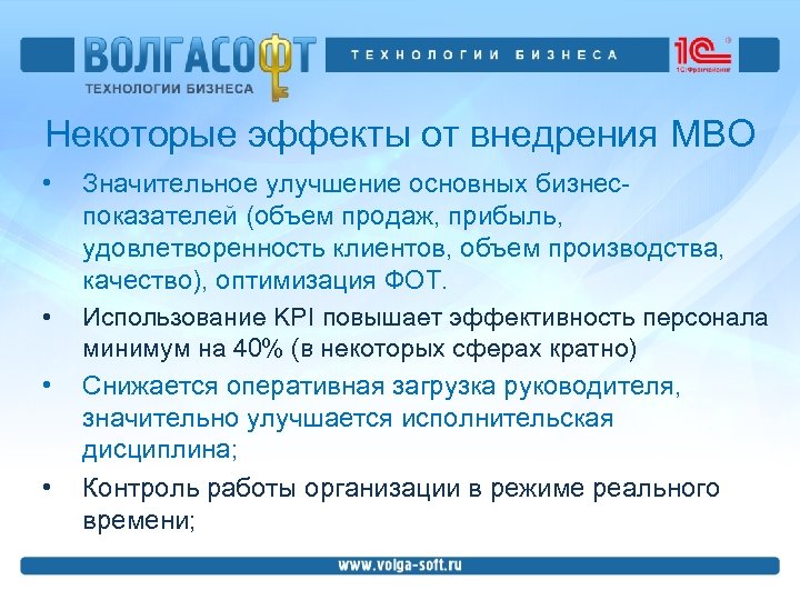 Некоторые эффекты от внедрения MBO • • Значительное улучшение основных бизнеспоказателей (объем продаж, прибыль,