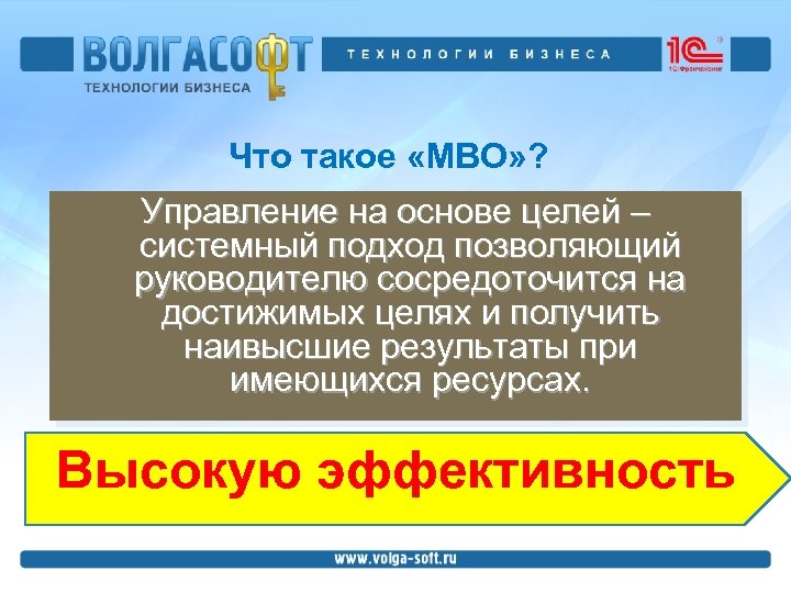 Что такое «MBO» ? Управление на основе целей – системный подход позволяющий руководителю сосредоточится