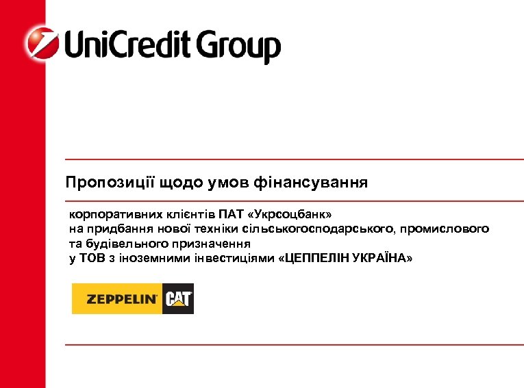 Пропозиції щодо умов фінансування корпоративних клієнтів ПАТ «Укрсоцбанк» на придбання нової техніки сільськогосподарського, промислового