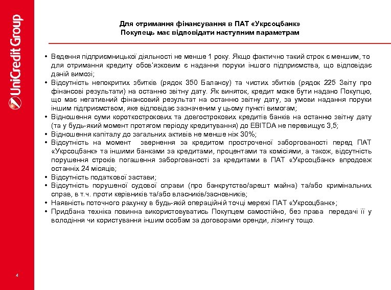 Для отримання фінансування в ПАТ «Укрсоцбанк» Покупець має відповідати наступним параметрам • Ведення підприємницької