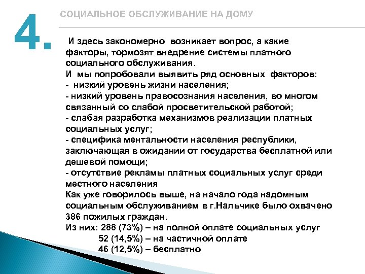4. СОЦИАЛЬНОЕ ОБСЛУЖИВАНИЕ НА ДОМУ И здесь закономерно возникает вопрос, а какие факторы, тормозят