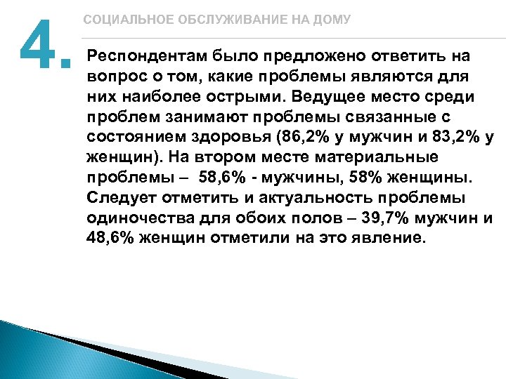 4. СОЦИАЛЬНОЕ ОБСЛУЖИВАНИЕ НА ДОМУ Респондентам было предложено ответить на вопрос о том, какие