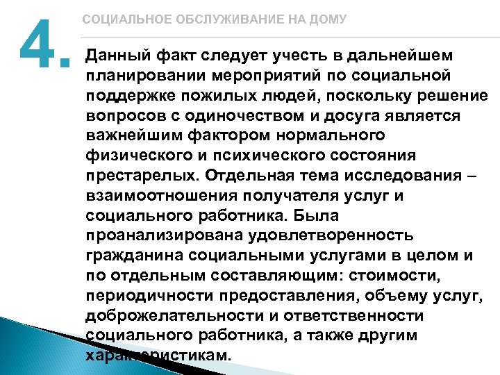 4. СОЦИАЛЬНОЕ ОБСЛУЖИВАНИЕ НА ДОМУ Данный факт следует учесть в дальнейшем планировании мероприятий по