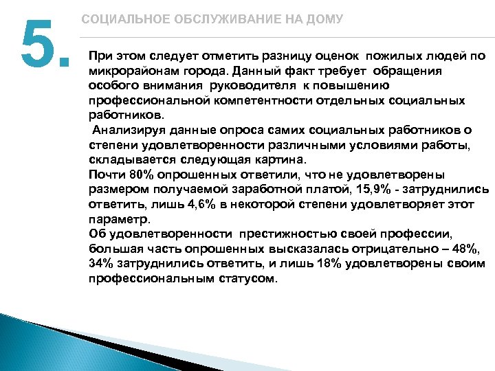 5. СОЦИАЛЬНОЕ ОБСЛУЖИВАНИЕ НА ДОМУ При этом следует отметить разницу оценок пожилых людей по