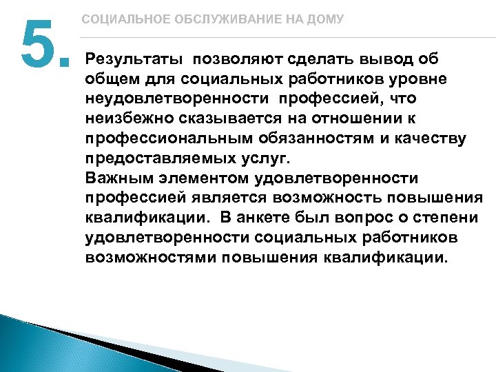 5. СОЦИАЛЬНОЕ ОБСЛУЖИВАНИЕ НА ДОМУ Результаты позволяют сделать вывод об общем для социальных работников