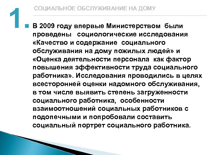 1. СОЦИАЛЬНОЕ ОБСЛУЖИВАНИЕ НА ДОМУ В 2009 году впервые Министерством были проведены социологические исследования