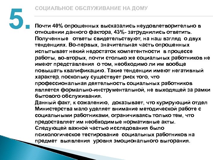 5. СОЦИАЛЬНОЕ ОБСЛУЖИВАНИЕ НА ДОМУ Почти 40% опрошенных высказались неудовлетворительно в отношении данного фактора,